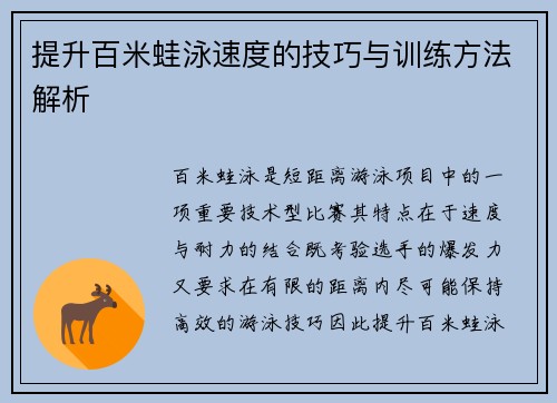 提升百米蛙泳速度的技巧与训练方法解析