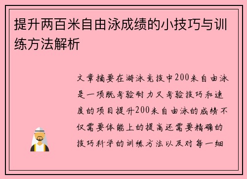 提升两百米自由泳成绩的小技巧与训练方法解析