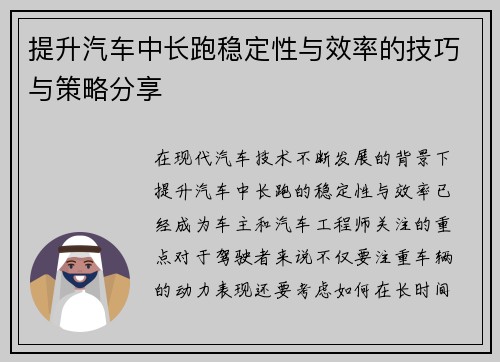 提升汽车中长跑稳定性与效率的技巧与策略分享