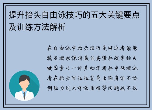 提升抬头自由泳技巧的五大关键要点及训练方法解析