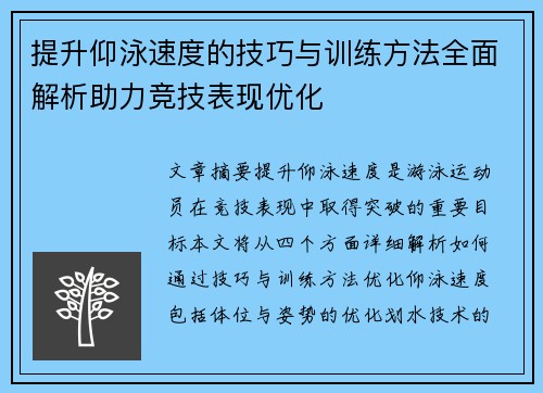 提升仰泳速度的技巧与训练方法全面解析助力竞技表现优化