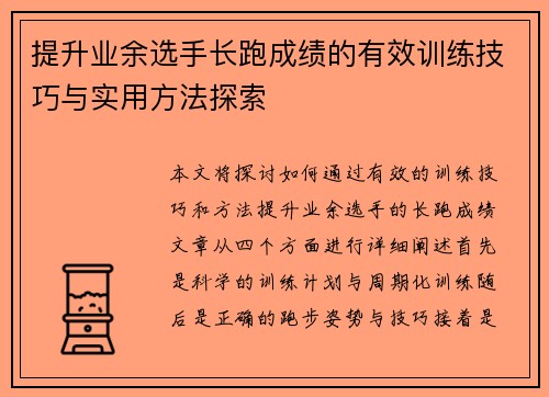 提升业余选手长跑成绩的有效训练技巧与实用方法探索