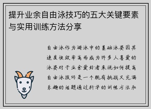 提升业余自由泳技巧的五大关键要素与实用训练方法分享