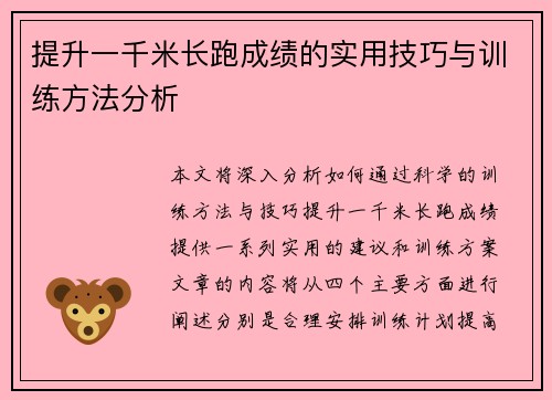 提升一千米长跑成绩的实用技巧与训练方法分析
