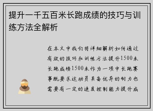 提升一千五百米长跑成绩的技巧与训练方法全解析