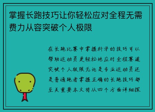 掌握长跑技巧让你轻松应对全程无需费力从容突破个人极限