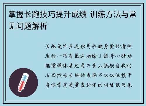 掌握长跑技巧提升成绩 训练方法与常见问题解析