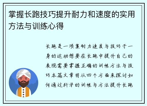 掌握长跑技巧提升耐力和速度的实用方法与训练心得