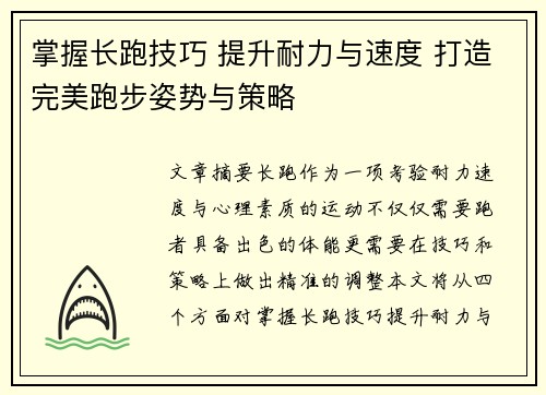 掌握长跑技巧 提升耐力与速度 打造完美跑步姿势与策略