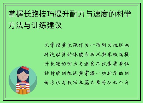 掌握长跑技巧提升耐力与速度的科学方法与训练建议