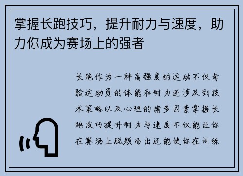 掌握长跑技巧，提升耐力与速度，助力你成为赛场上的强者