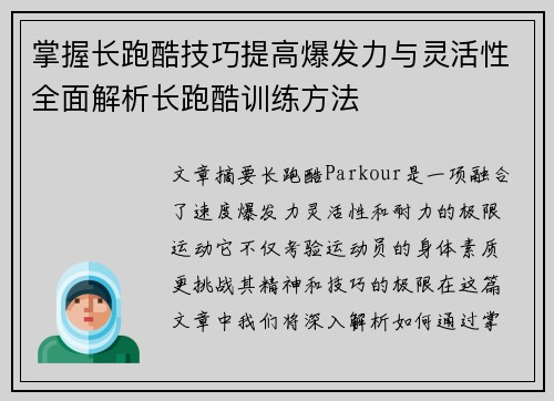 掌握长跑酷技巧提高爆发力与灵活性全面解析长跑酷训练方法