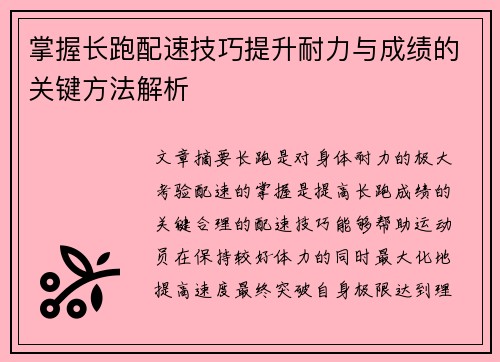 掌握长跑配速技巧提升耐力与成绩的关键方法解析