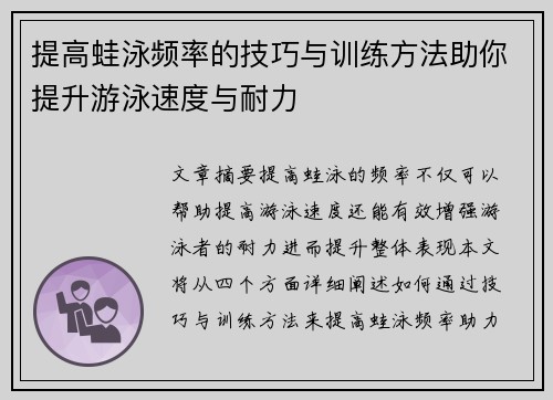 提高蛙泳频率的技巧与训练方法助你提升游泳速度与耐力