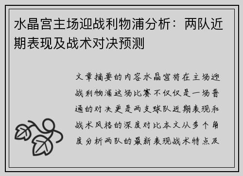 水晶宫主场迎战利物浦分析：两队近期表现及战术对决预测