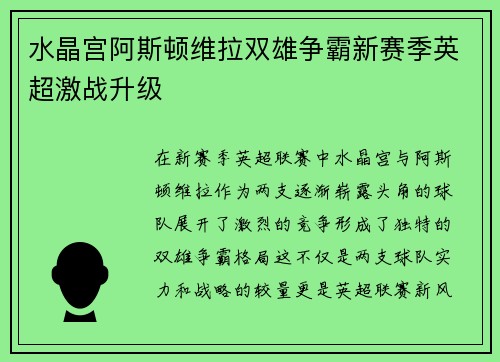 水晶宫阿斯顿维拉双雄争霸新赛季英超激战升级
