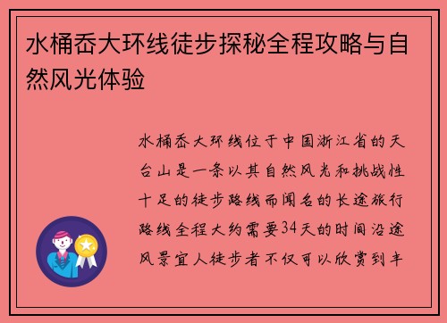 水桶岙大环线徒步探秘全程攻略与自然风光体验