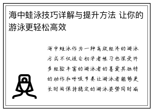 海中蛙泳技巧详解与提升方法 让你的游泳更轻松高效
