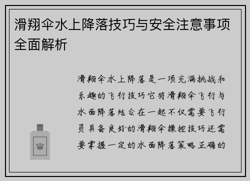 滑翔伞水上降落技巧与安全注意事项全面解析