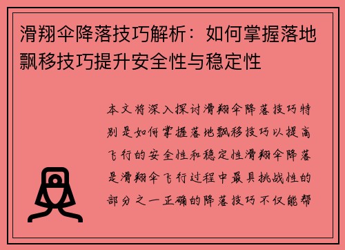 滑翔伞降落技巧解析：如何掌握落地飘移技巧提升安全性与稳定性