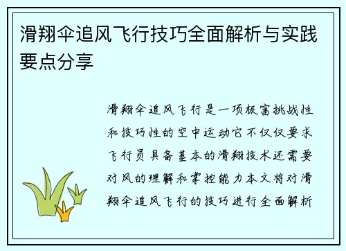 滑翔伞追风飞行技巧全面解析与实践要点分享