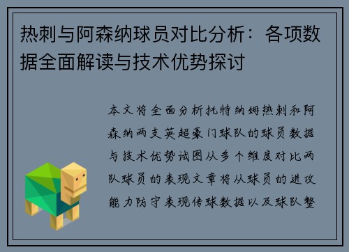 热刺与阿森纳球员对比分析：各项数据全面解读与技术优势探讨