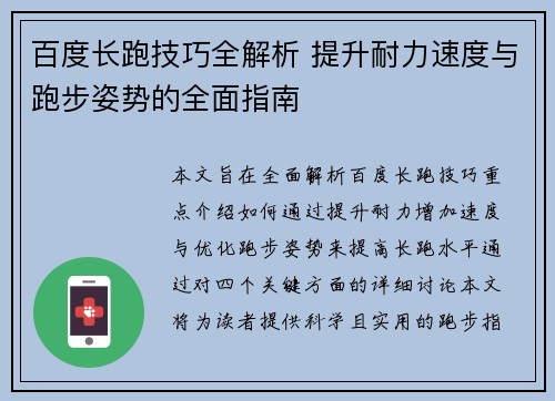 百度长跑技巧全解析 提升耐力速度与跑步姿势的全面指南