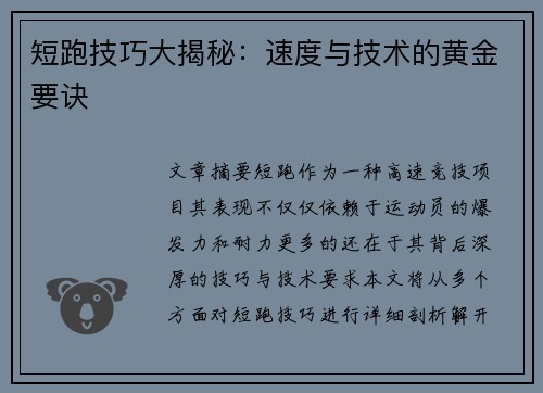 短跑技巧大揭秘：速度与技术的黄金要诀