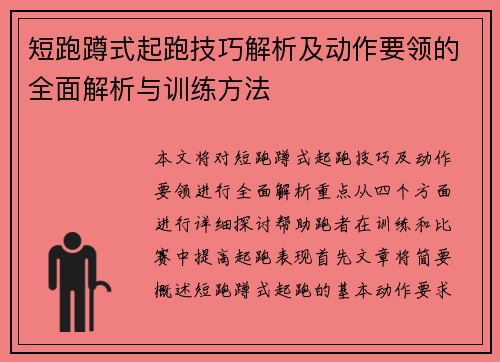 短跑蹲式起跑技巧解析及动作要领的全面解析与训练方法