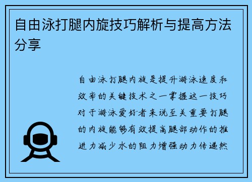 自由泳打腿内旋技巧解析与提高方法分享