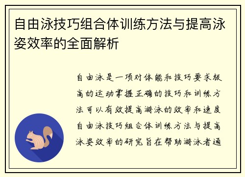 自由泳技巧组合体训练方法与提高泳姿效率的全面解析