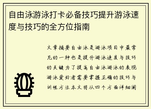 自由泳游泳打卡必备技巧提升游泳速度与技巧的全方位指南