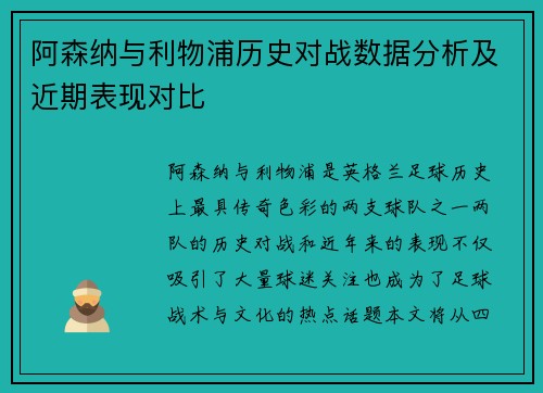阿森纳与利物浦历史对战数据分析及近期表现对比