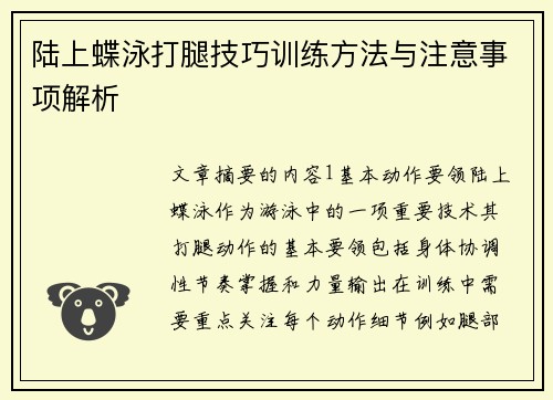 陆上蝶泳打腿技巧训练方法与注意事项解析