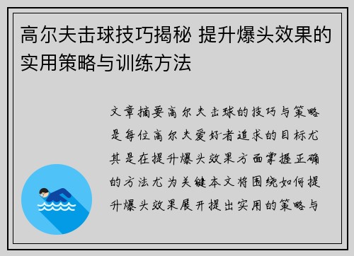 高尔夫击球技巧揭秘 提升爆头效果的实用策略与训练方法